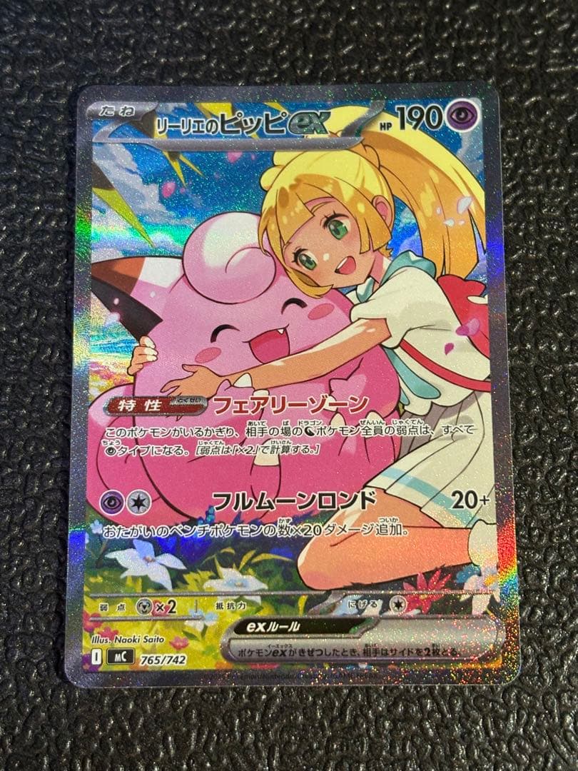 リーリエのピッピex 765/742 SAR