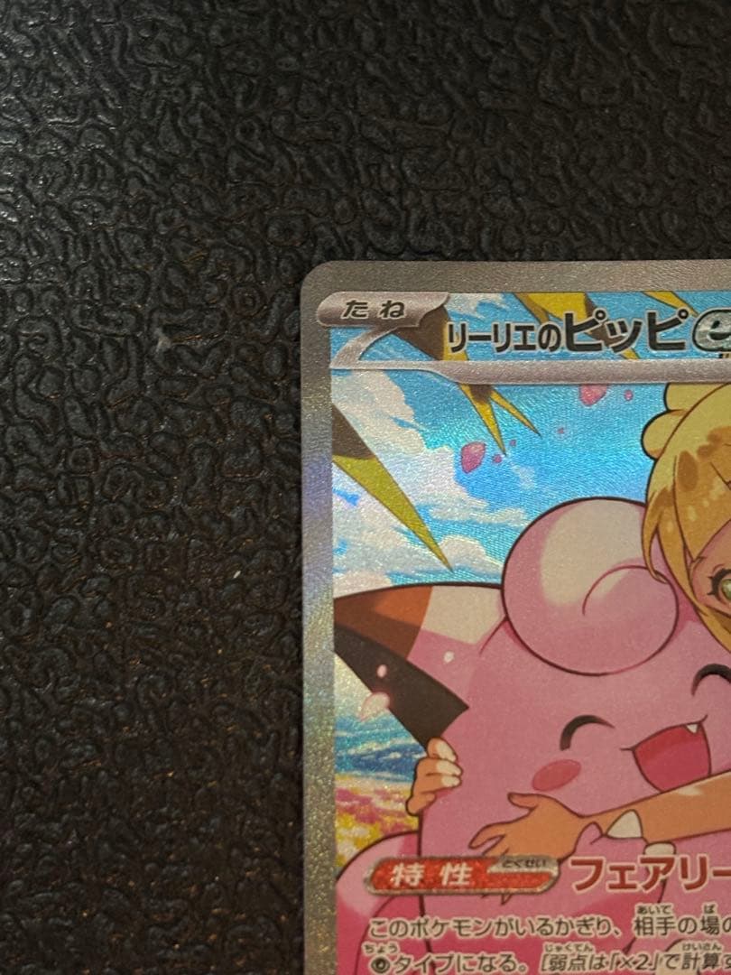 リーリエのピッピex 765/742 SAR