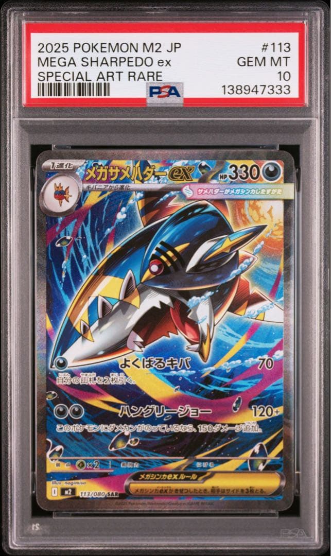 【PSA10】ポケモンカード　メガサメハダーex SAR 3連番　インフェルノX