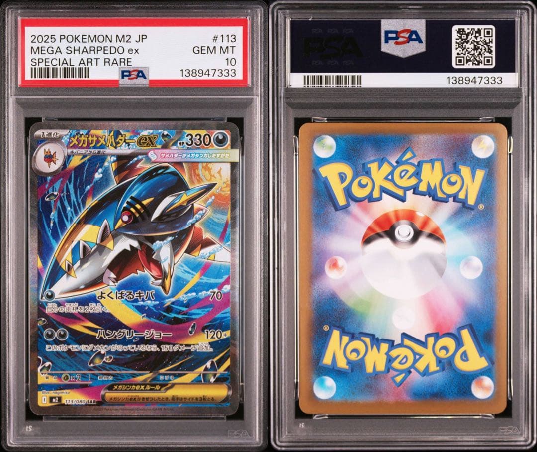 【PSA10】ポケモンカード　メガサメハダーex SAR 3連番　インフェルノX