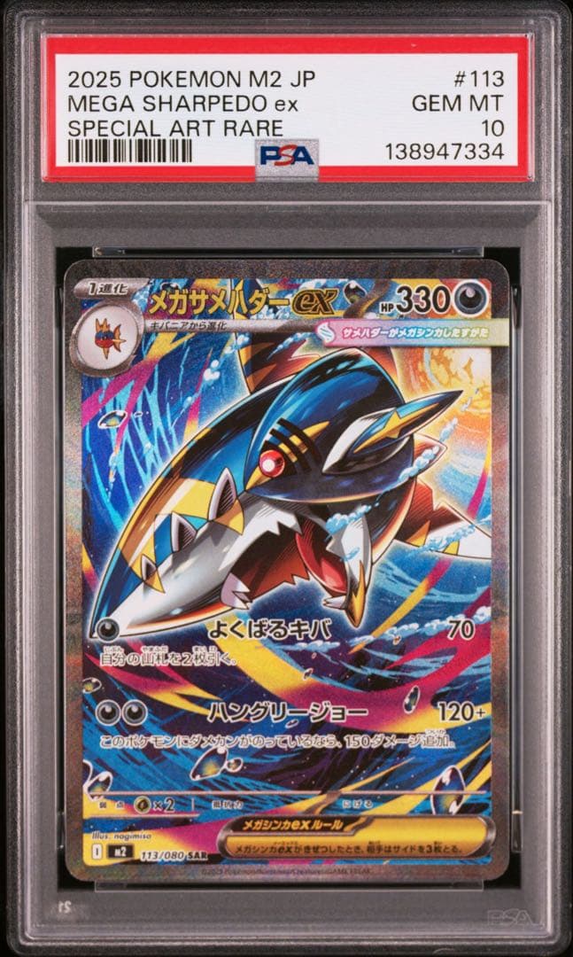 【PSA10】ポケモンカード　メガサメハダーex SAR 3連番　インフェルノX