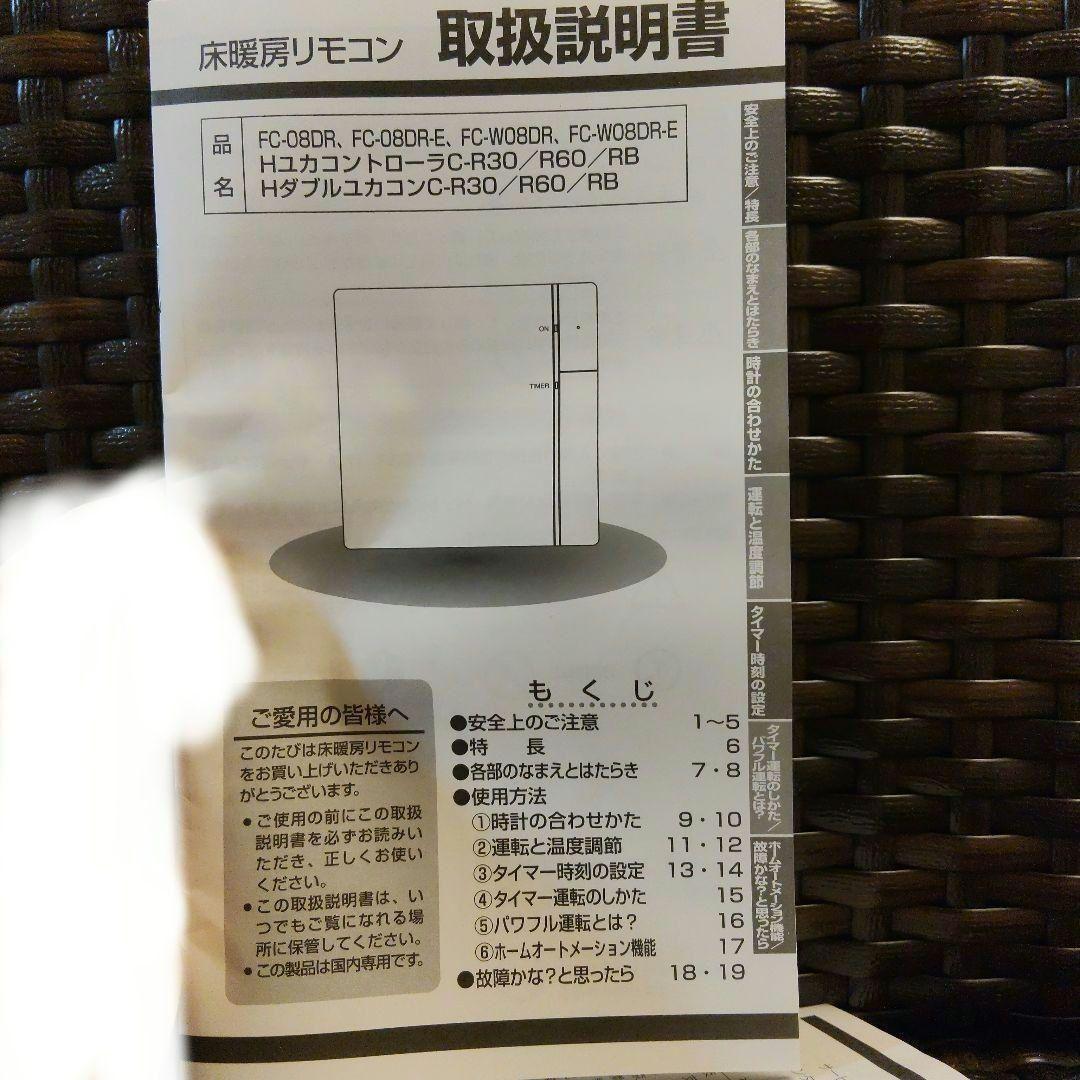 床暖房リモコン FC-W08DRE
