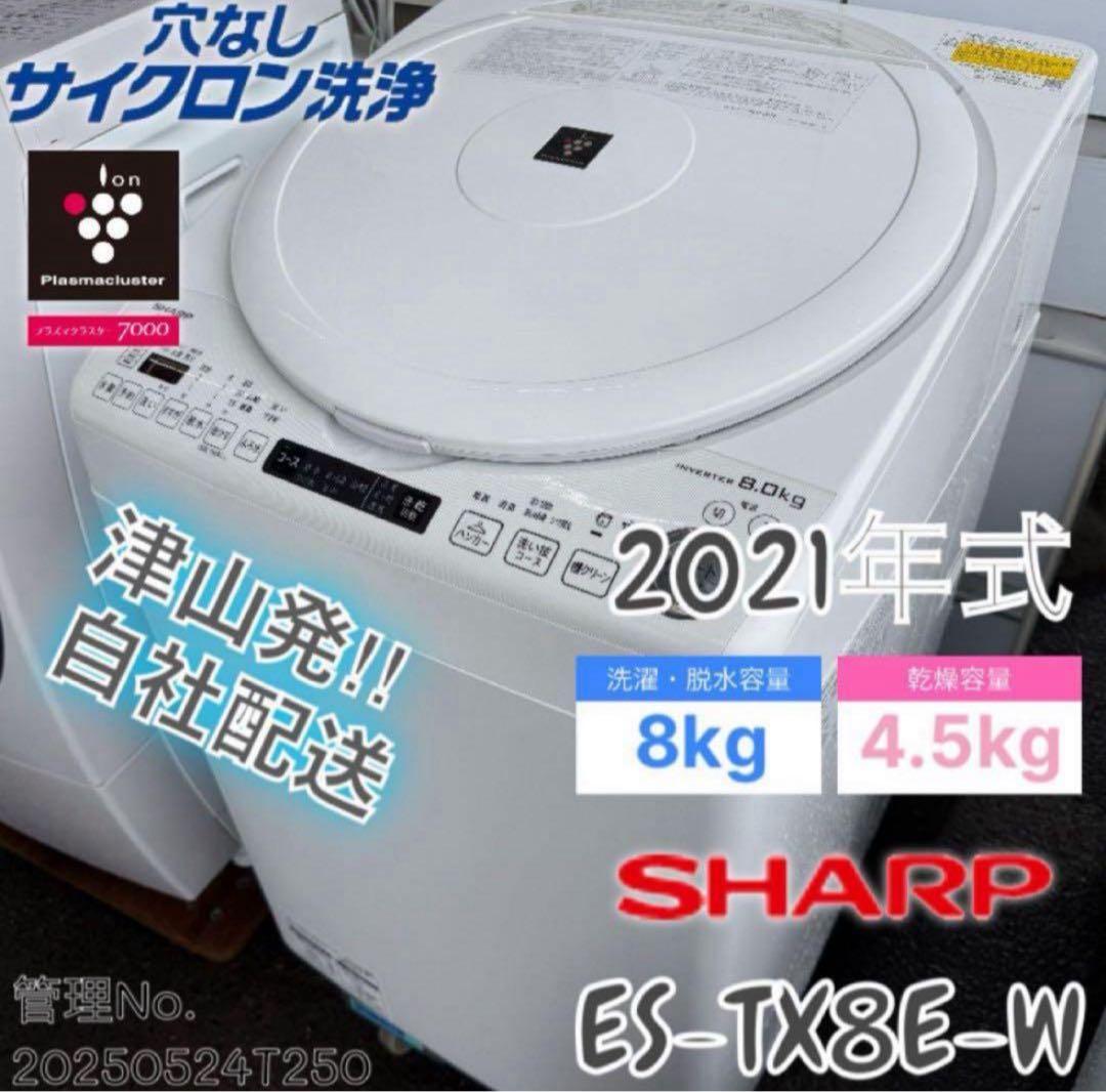 【高年式】 2021年式8kg/4.5kg SHARP 洗濯機ES-TX8E-W