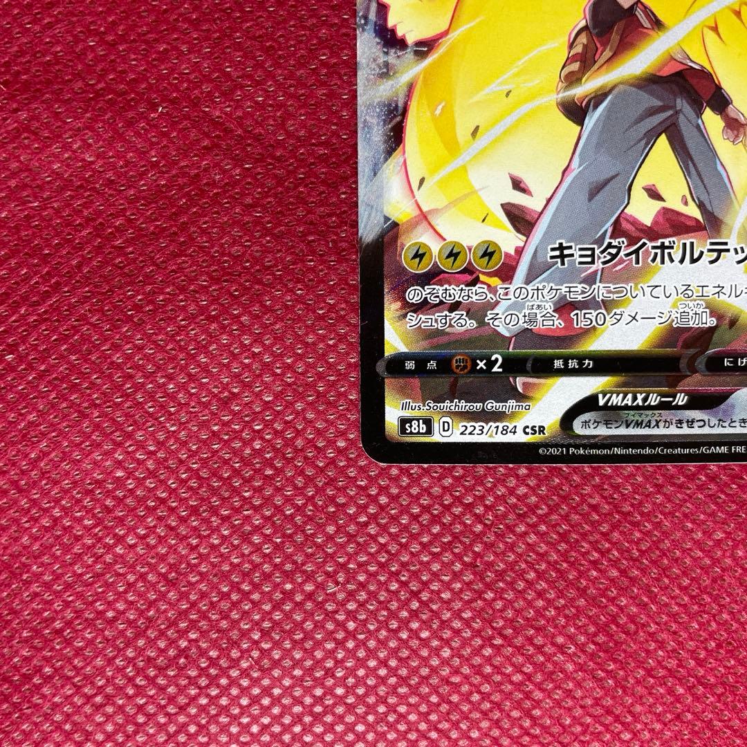 ピカチュウVMAX CSR S8b VMAXクライマックス 223/184