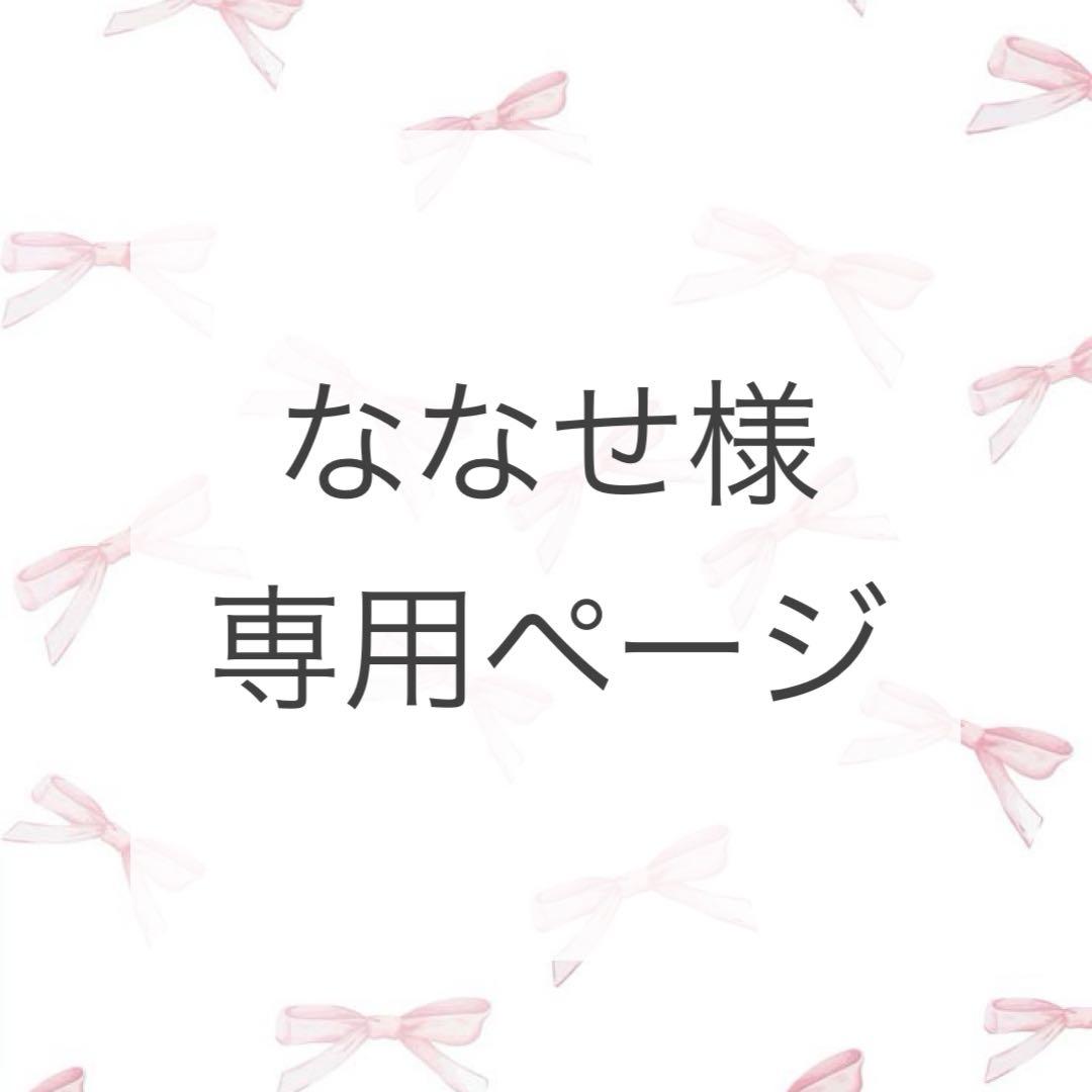 【 ななせ様 】専用出品