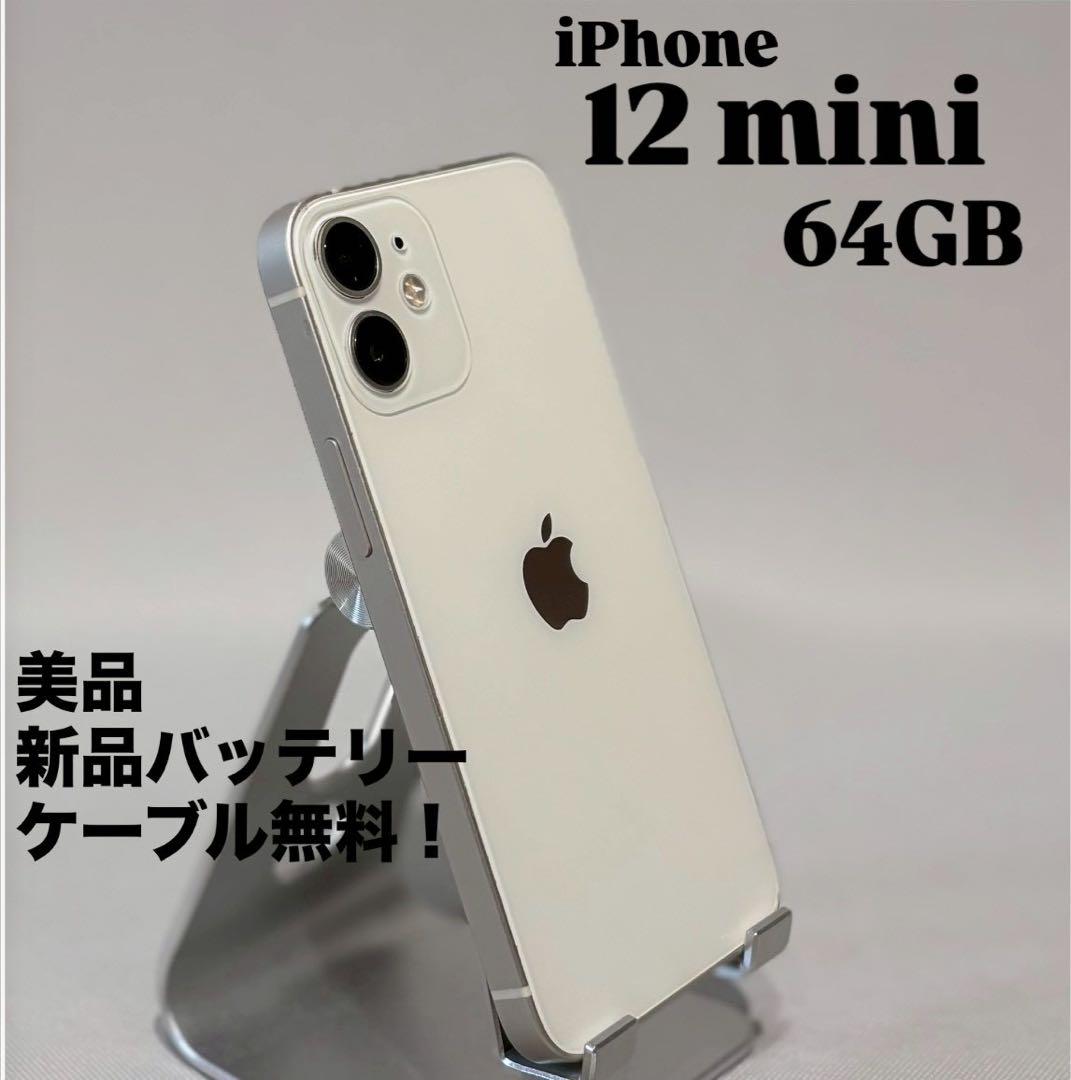 『美品』iPhone 12 mini 64GB ホワイト　SIMフリー　本体