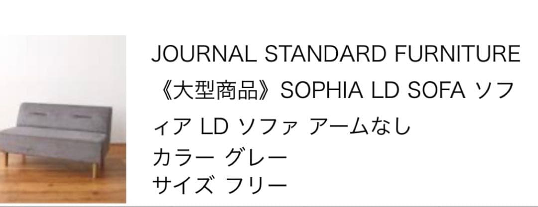 ジャーナルスタンダードファーニチャー コンパクトソファ