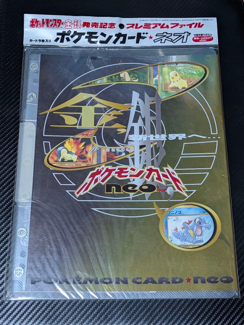 ポケモンカード ネオ プレミアムファイル 金・銀未開封