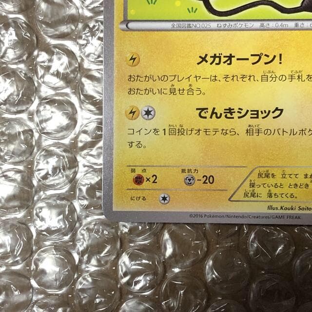 メガトウキョーのピカチュウ PROMO XYシリーズ プロモ