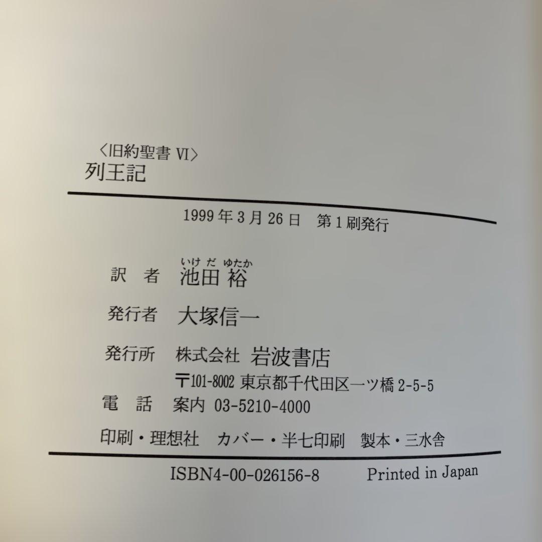 旧約聖書 全15巻 全巻　旧約聖書翻訳委員会訳　岩波書店　カトリック