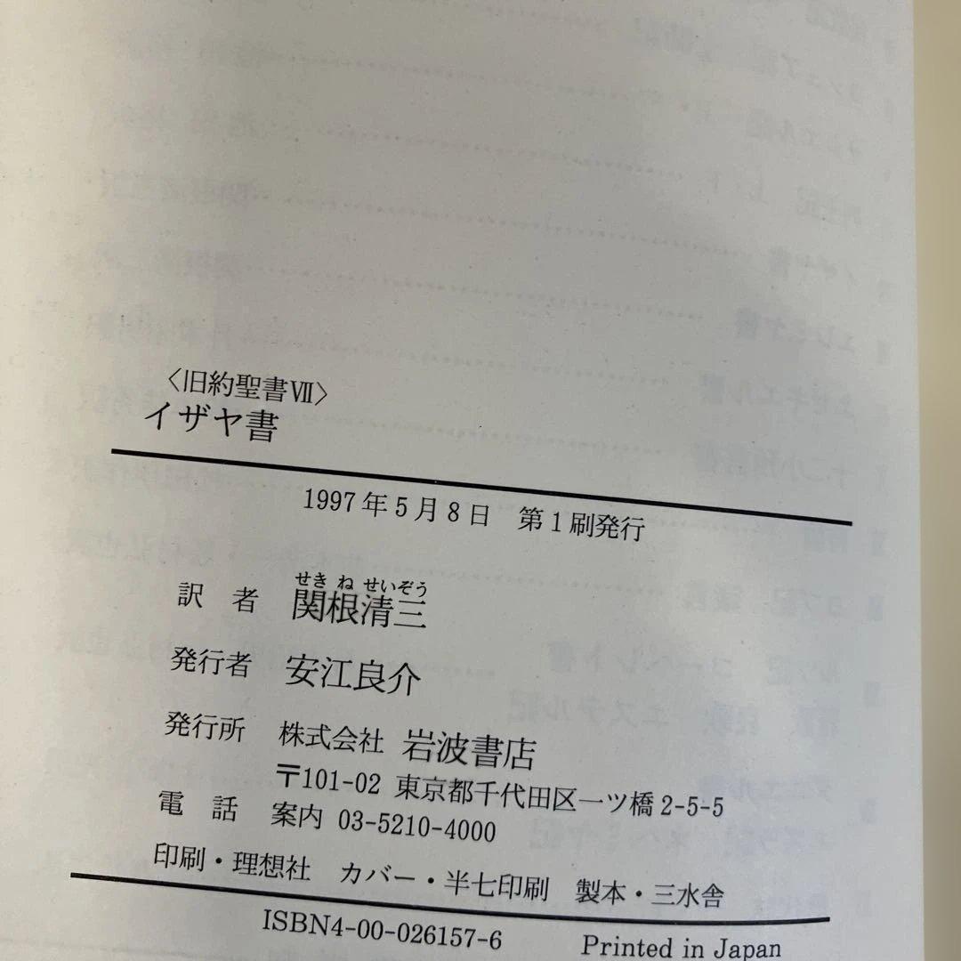 旧約聖書 全15巻 全巻　旧約聖書翻訳委員会訳　岩波書店　カトリック
