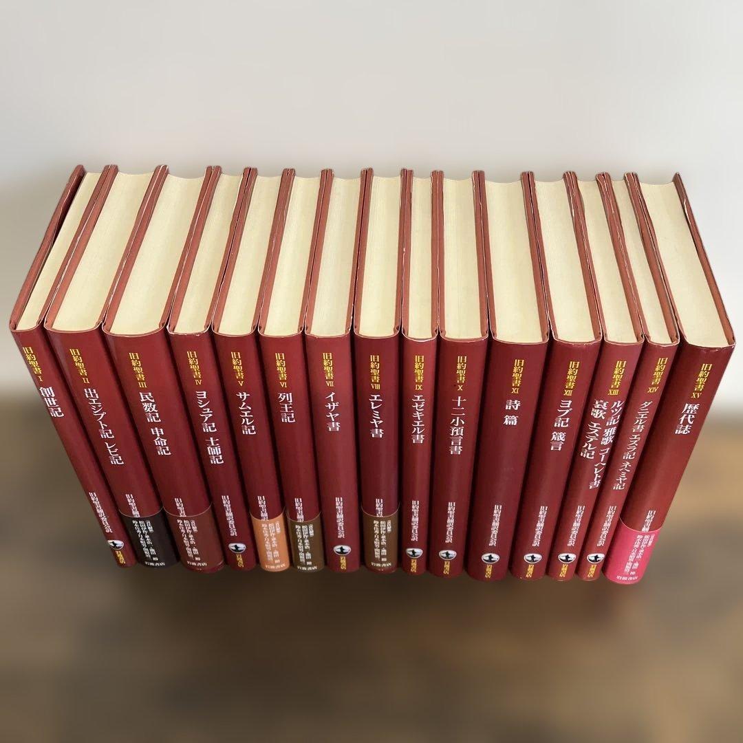 旧約聖書 全15巻 全巻　旧約聖書翻訳委員会訳　岩波書店　カトリック