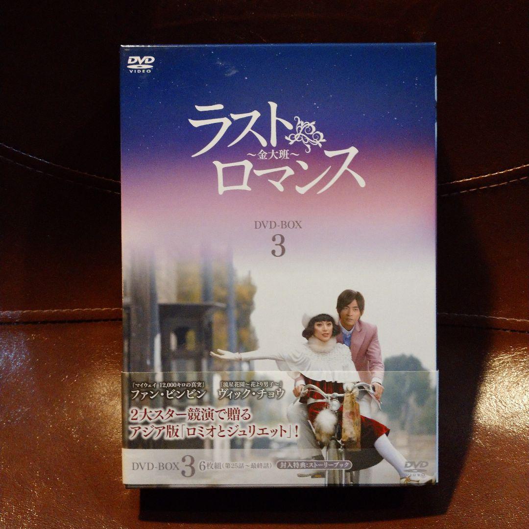 ヴィック・チョウ　ラストロマンス～金大班～ DVD-BOX123セット