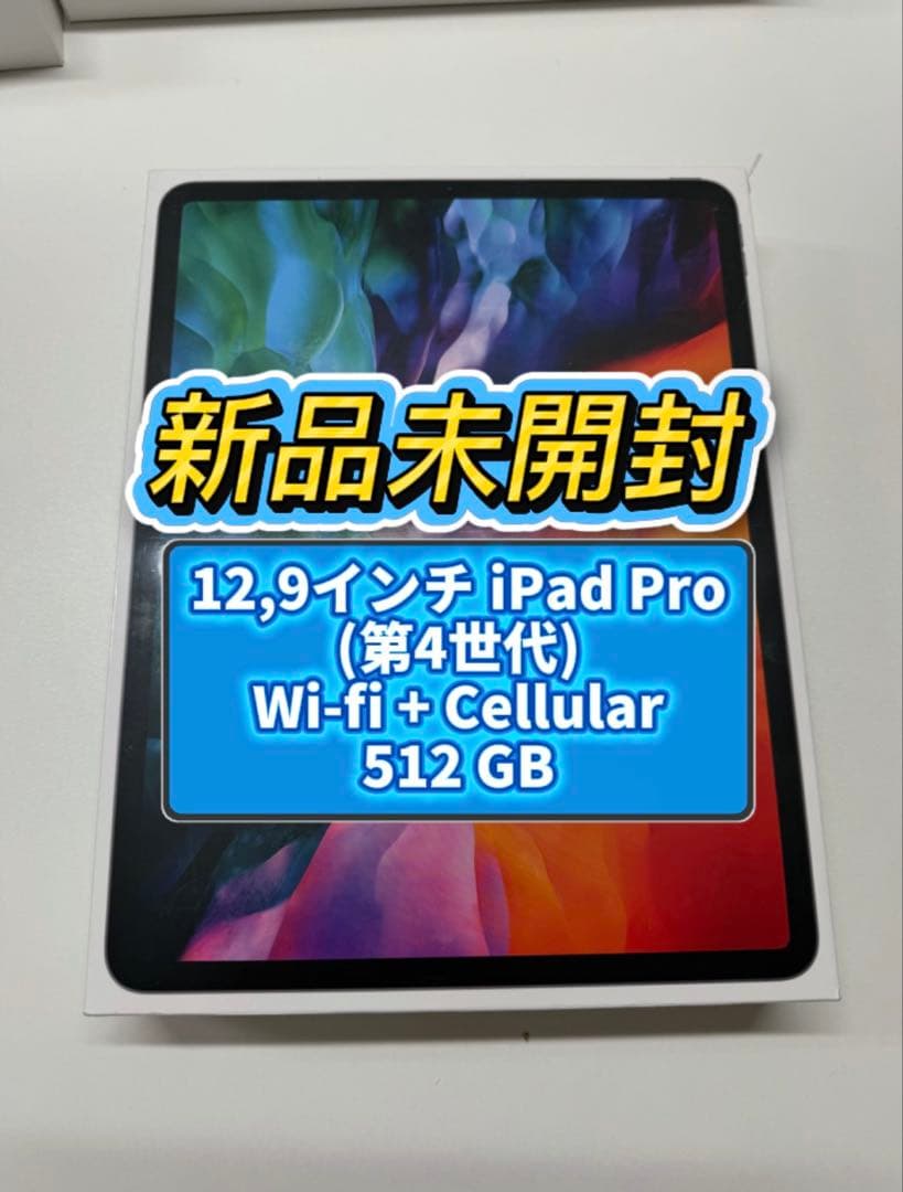 新品　iPad Pro 12.9インチ(第4世代) Cellular512GB