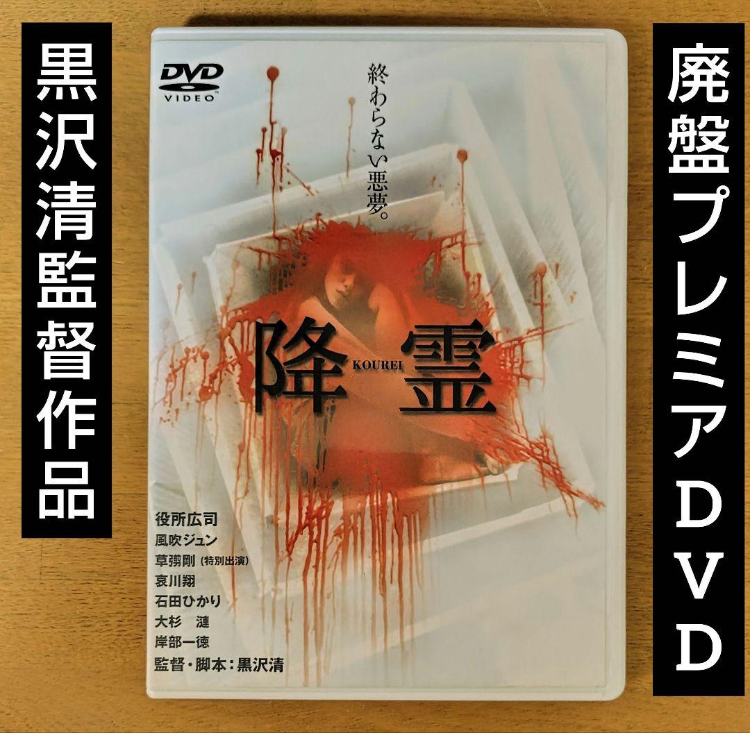 【廃盤・貴重・プレミア】降霊 DVD 黒沢清監督作品