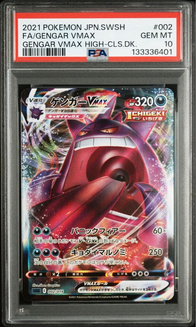ゲンガーVMAX PSA10