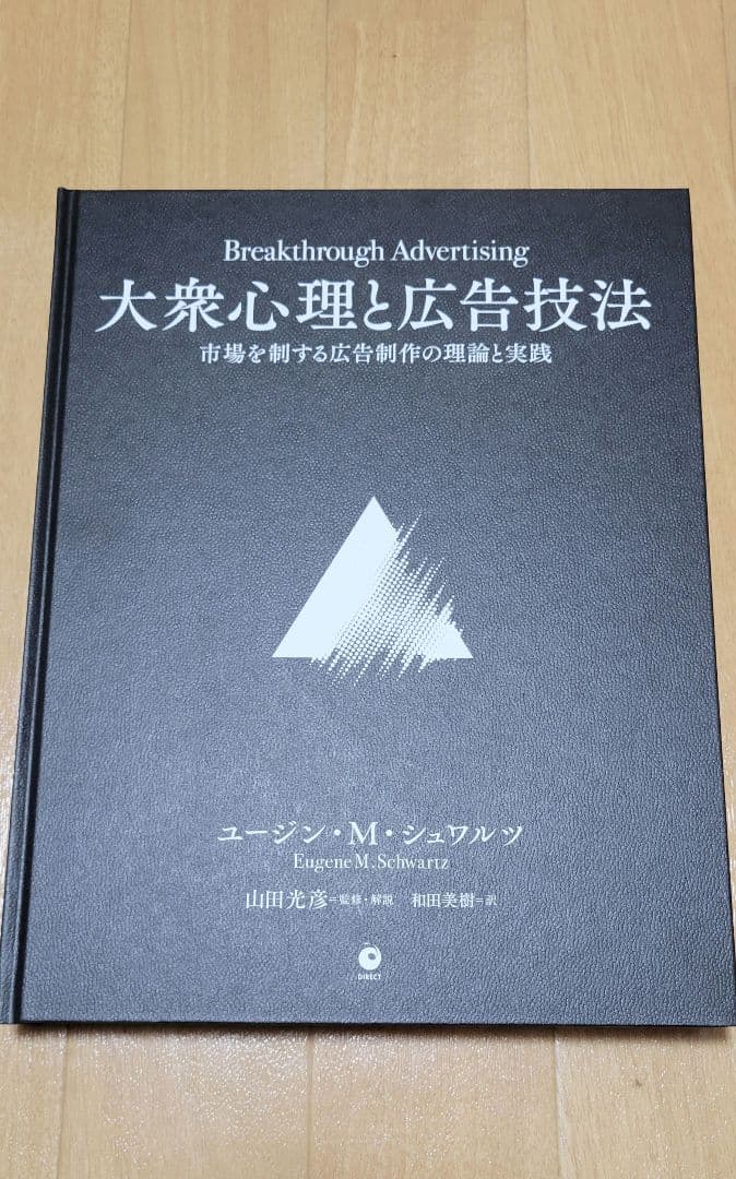 a*5様 【ダイレクト出版】大衆心理と広告技法　市場を制する広告制作の理論と実践