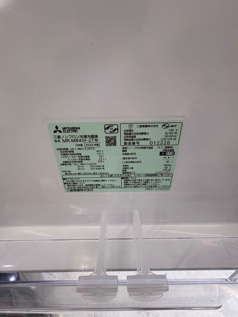 三菱 2020年 451L 5ドア 冷蔵庫