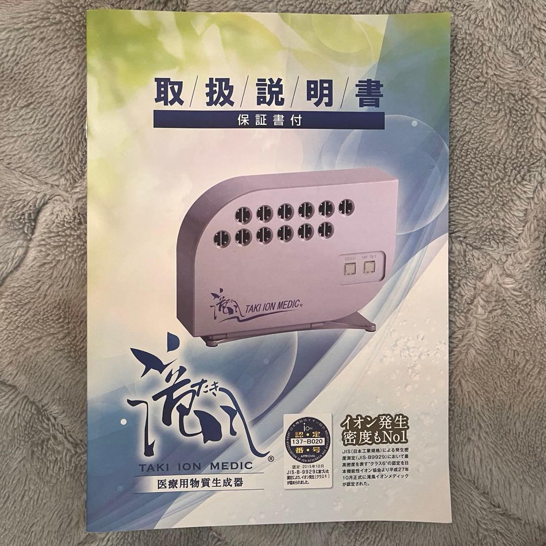 【動作確認済】 滝風イオンメディック TAKI ION MEDIC イオン発生器