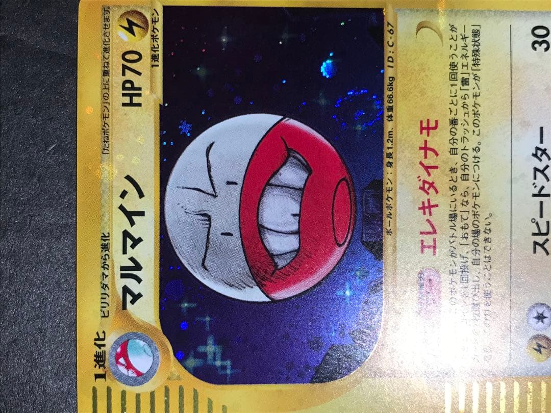 マルマイン eカード キラ 036/092