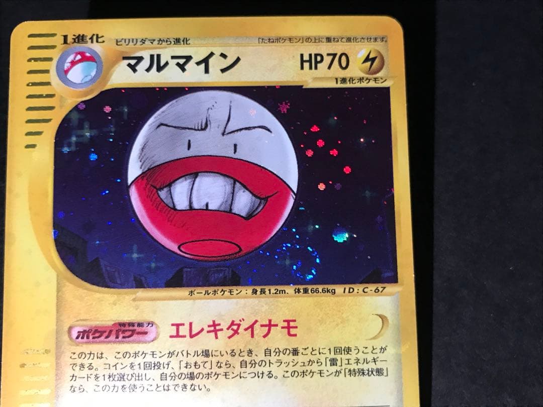 マルマイン eカード キラ 036/092