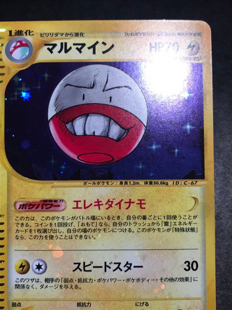 マルマイン eカード キラ 036/092