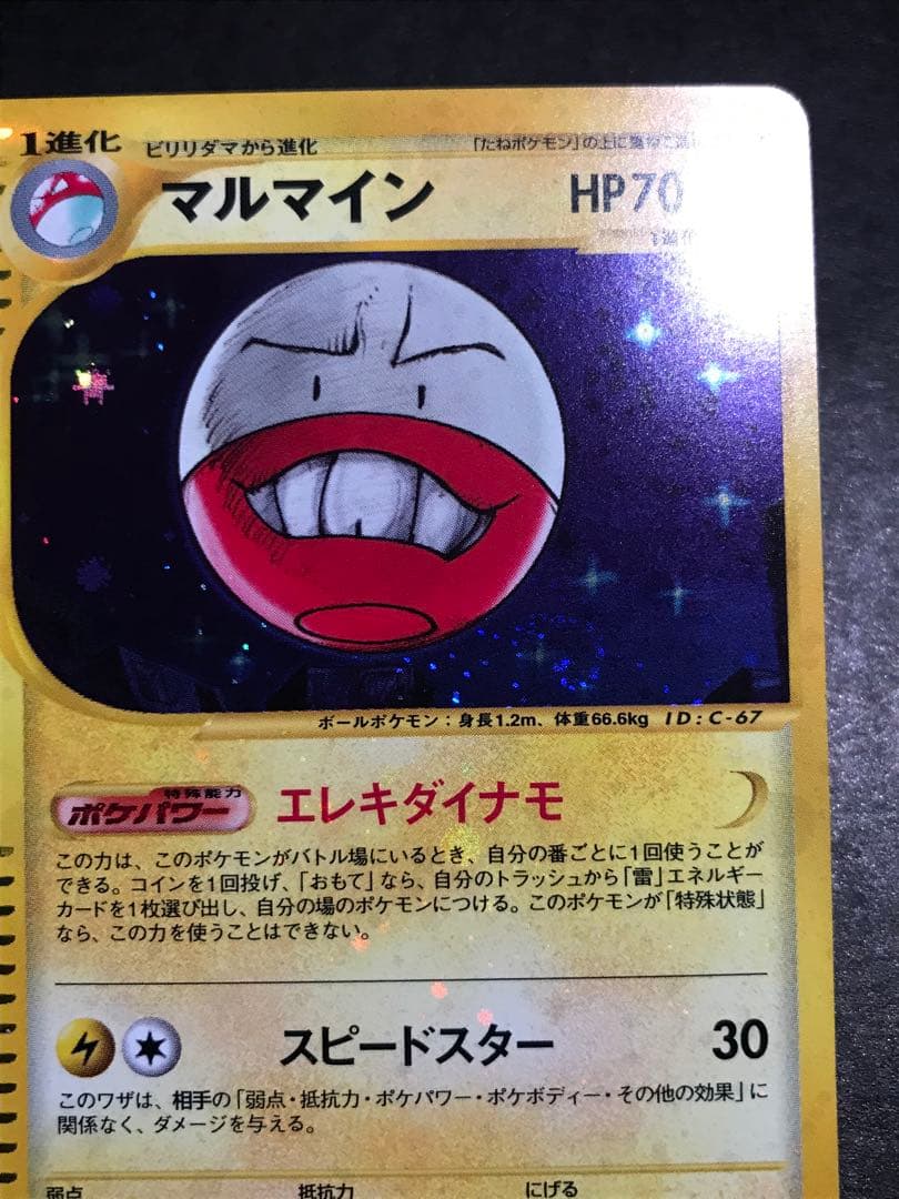 マルマイン eカード キラ 036/092