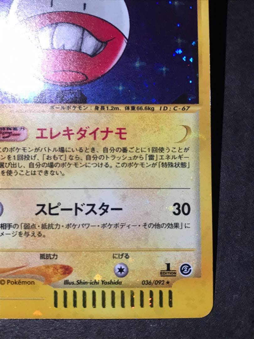 マルマイン eカード キラ 036/092