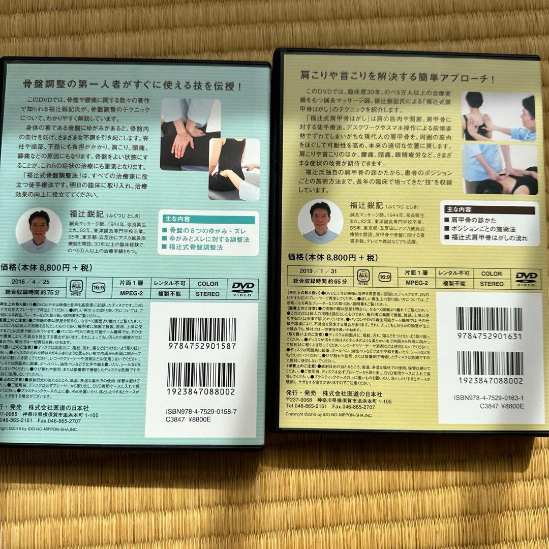 福辻式 DVD 2枚セット 肩甲骨・骨盤調整