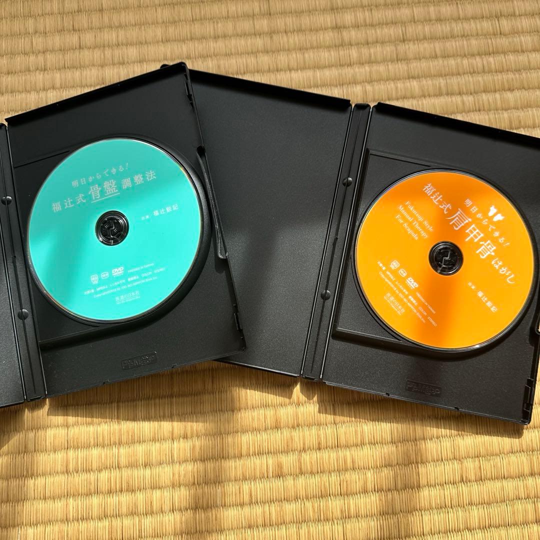 福辻式 DVD 2枚セット 肩甲骨・骨盤調整