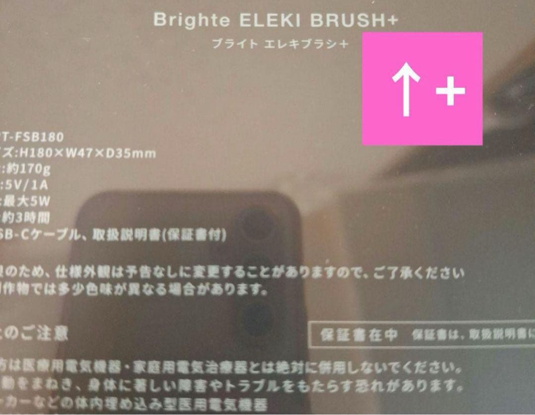 Brighte ELEKI BRUSH+プラス　新品同様