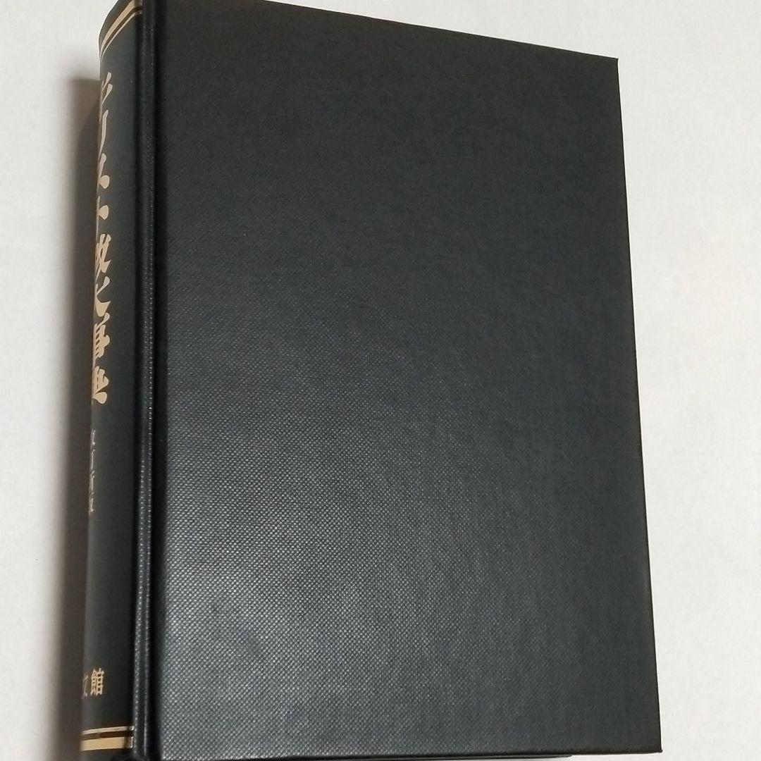 キリスト教大事典　改訂新版