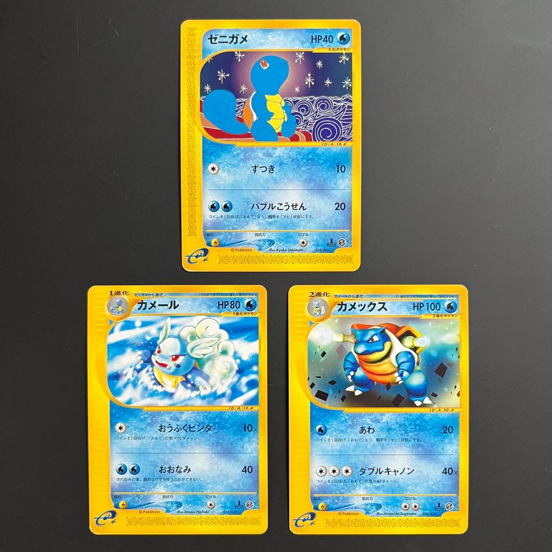 【3枚まとめ売り】ゼニガメ＋カメール＋カメックス eカード ポケモンカード