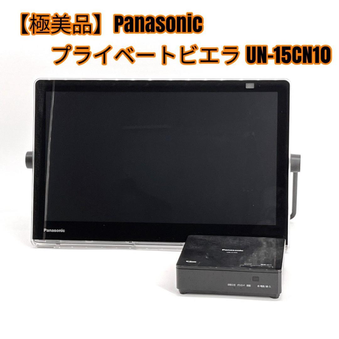 【極美品】Panasonic プライベートビエラ UN-15CN10