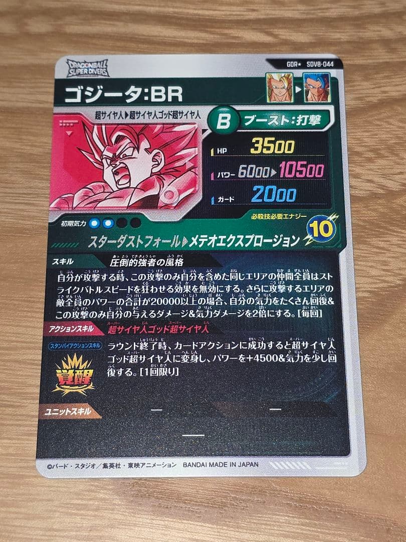 ドラゴンボールスーパーダイバーズ　ゴジータBR SDV8-044 パラレル