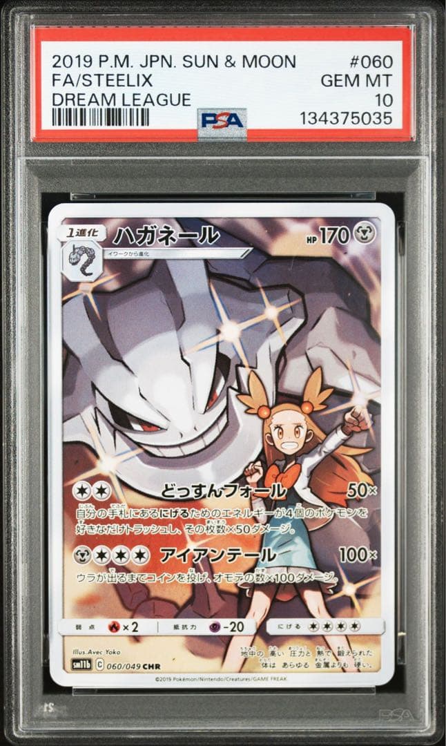 【PSA10】ハガネール CHR SM11b ドリームリーグ 060/049