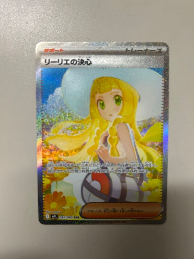 ポケモンカード リーリエの決心 091/063 SAR