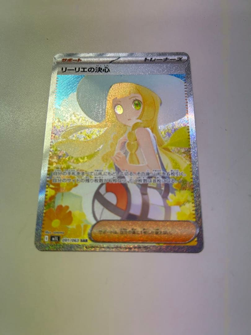 ポケモンカード リーリエの決心 091/063 SAR