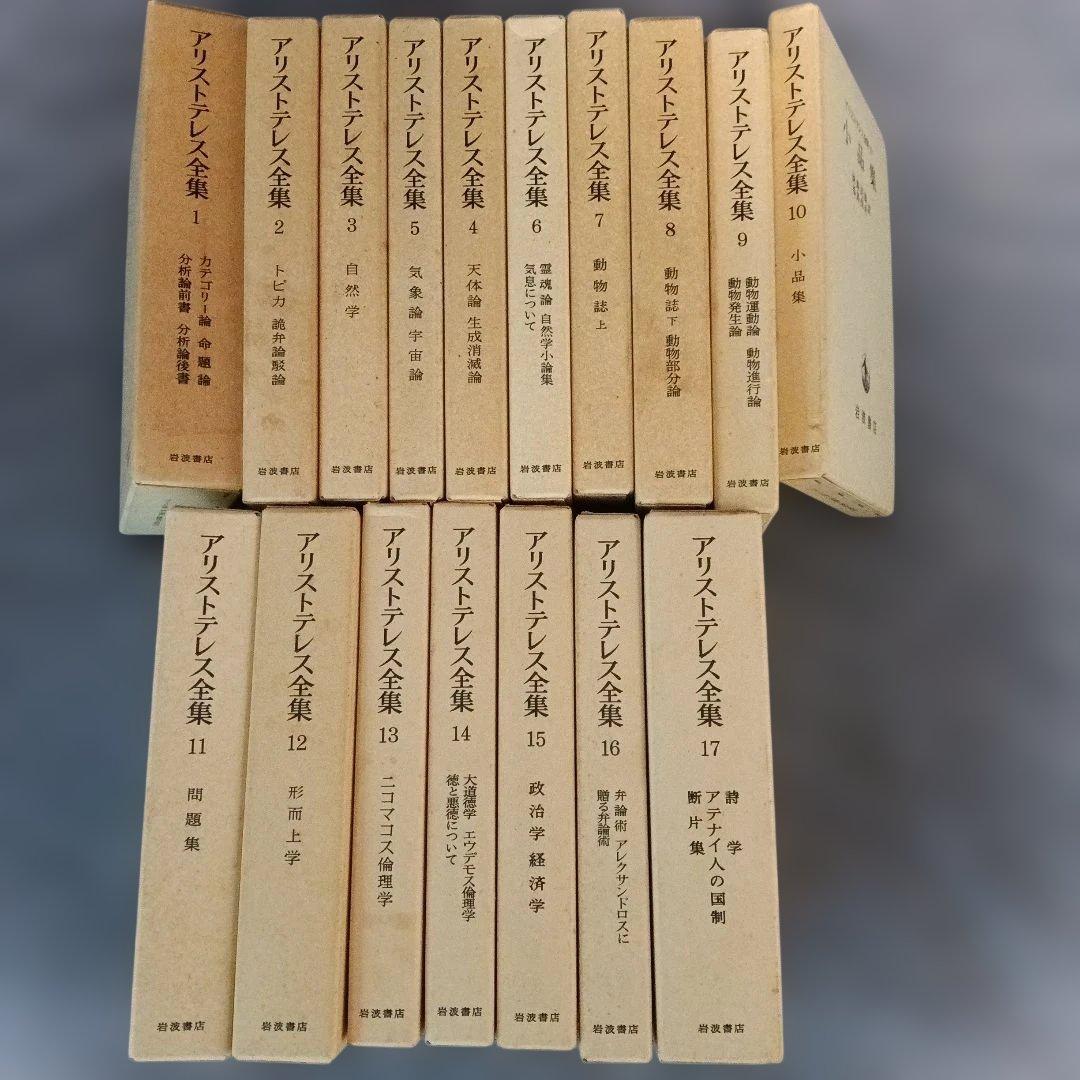 アリストテレス全集（全17巻·岩波書店）