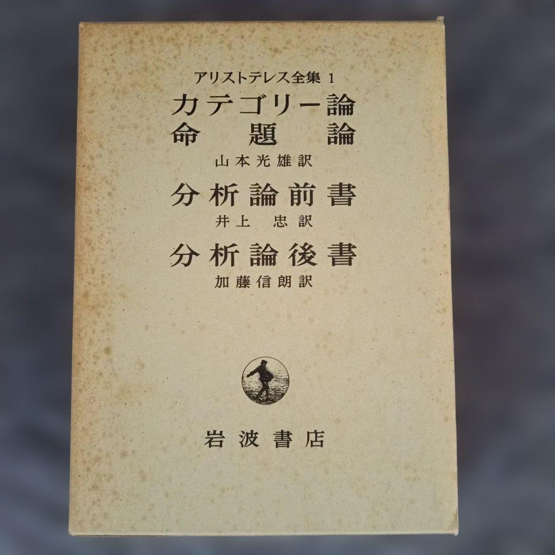 アリストテレス全集（全17巻·岩波書店）