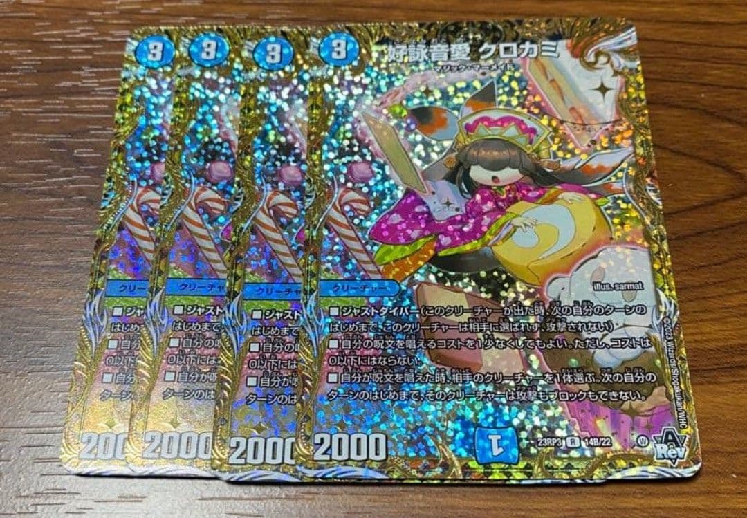 デュエルマスターズ　好詠音愛　クロカミ　b 4枚