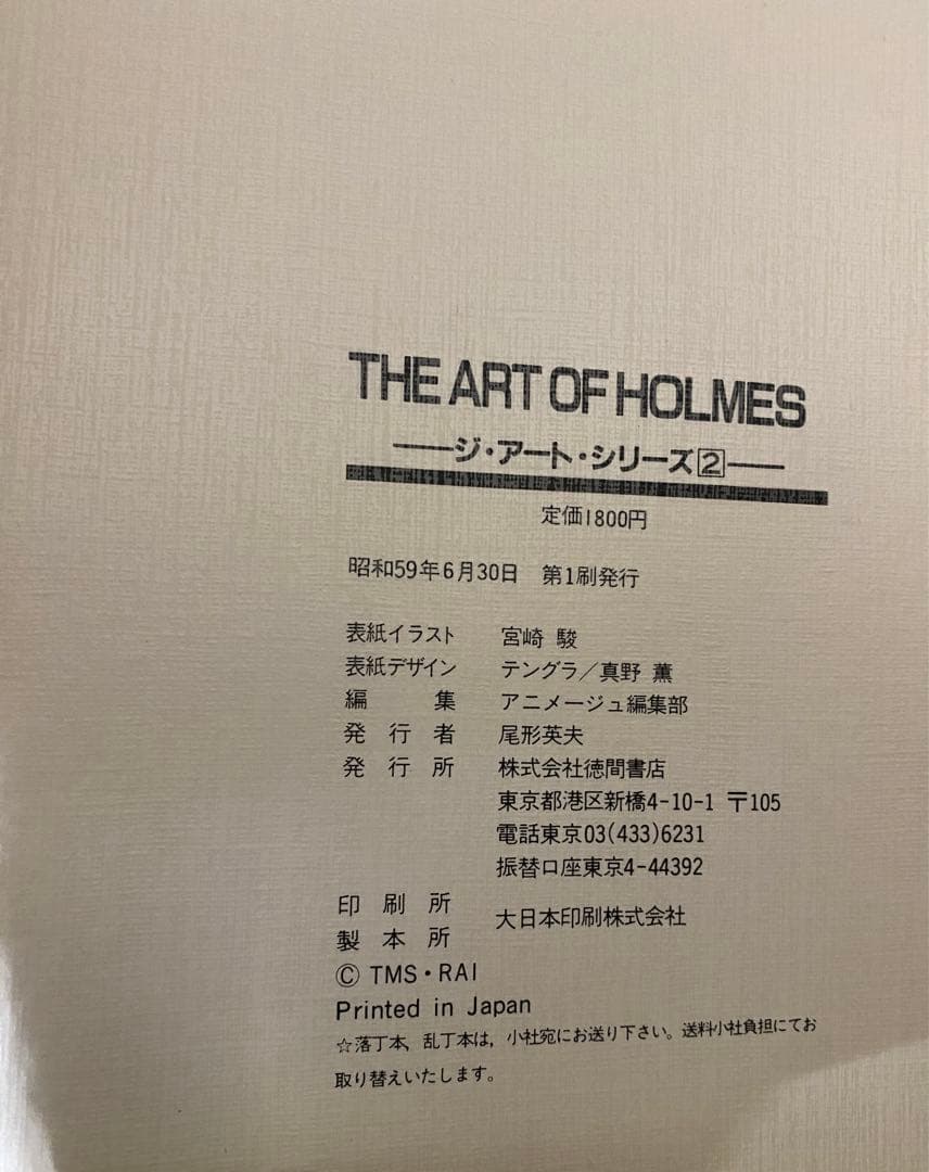 初版　THE ART OF HOLMES 名探偵ホームズ アニメージュ