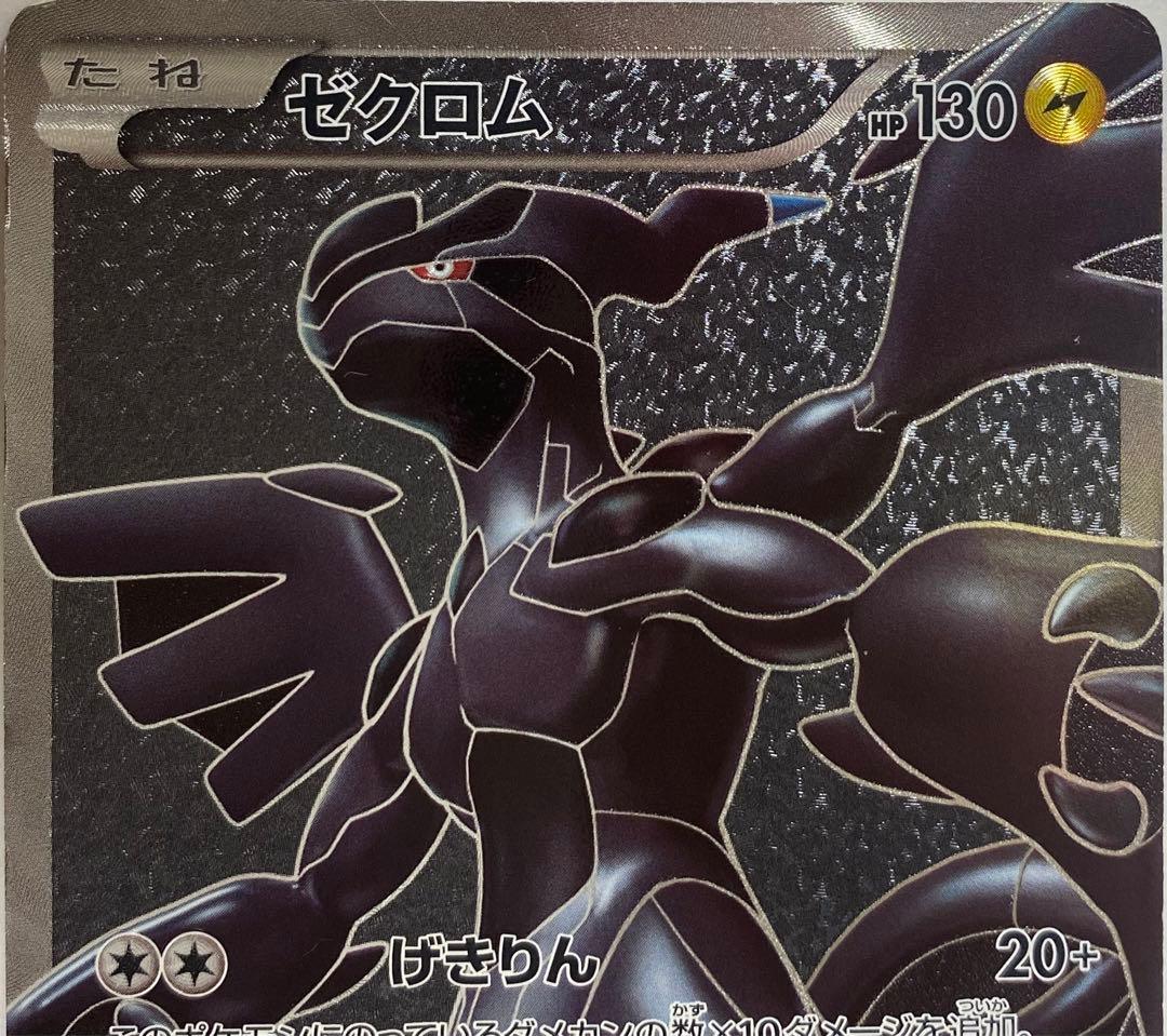 ポケモンカード　ゼクロムSR
