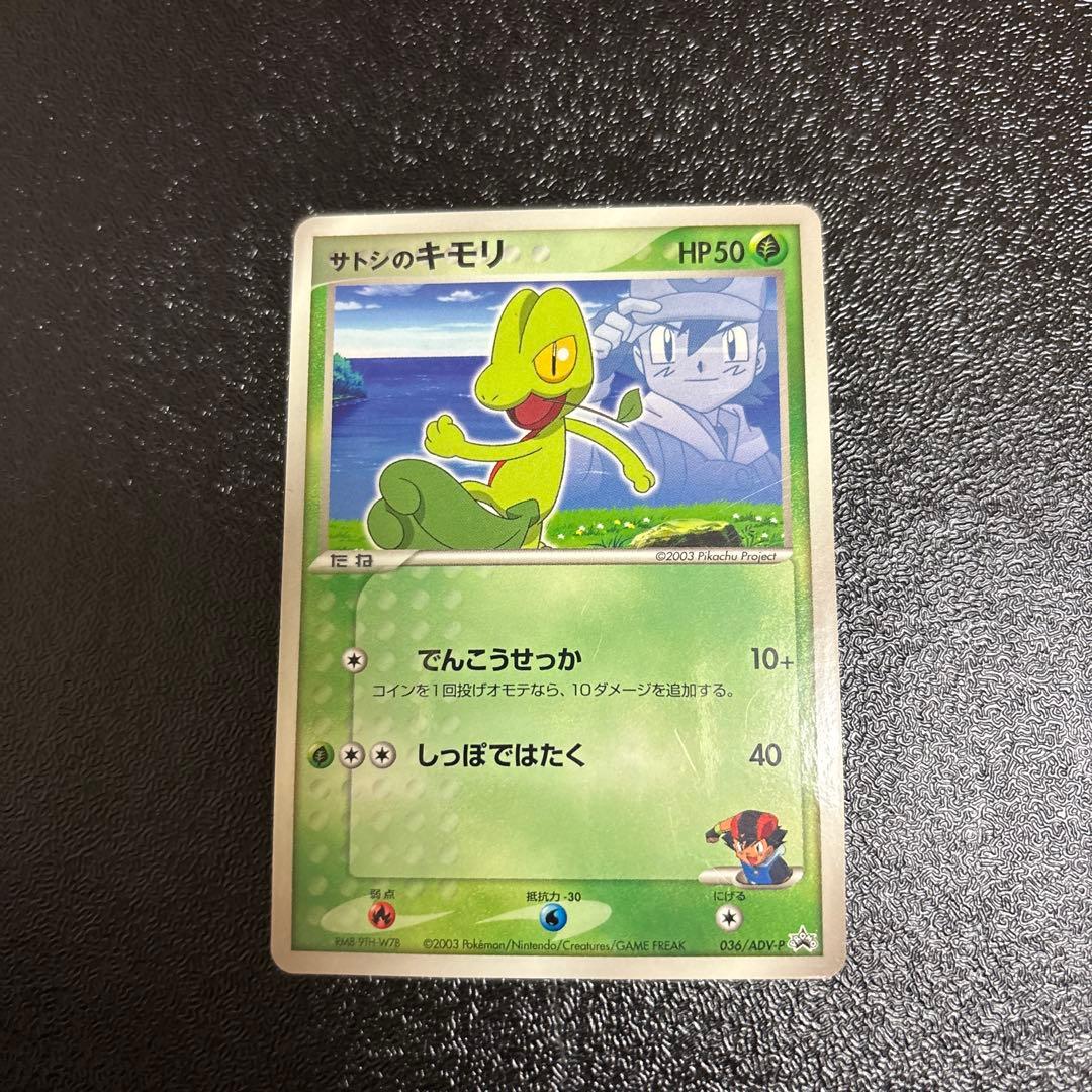 サトシのキモリ PROMO ADV-Pプロモカード 036/ADV-P