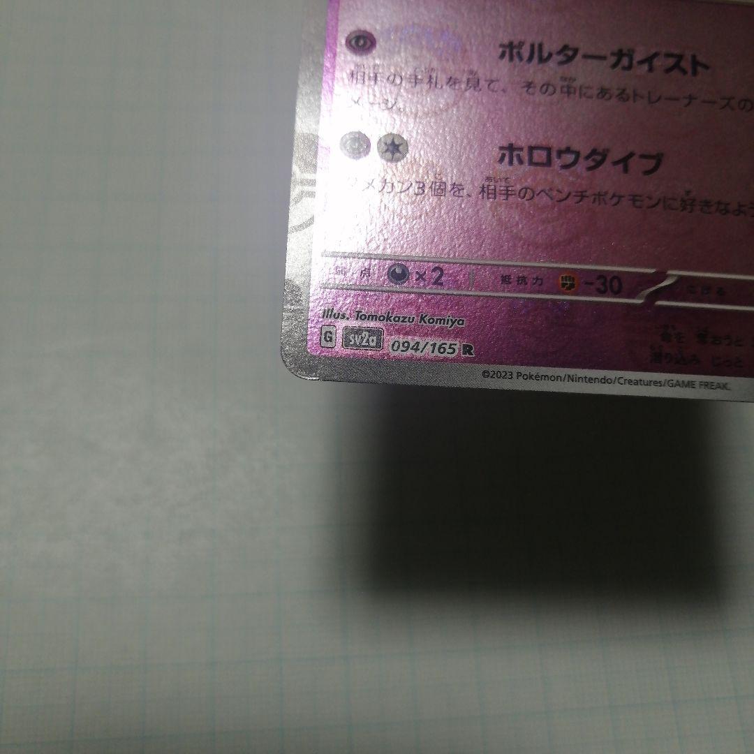 ポケモンカード　ゲンガー　マスターボールミラー　151