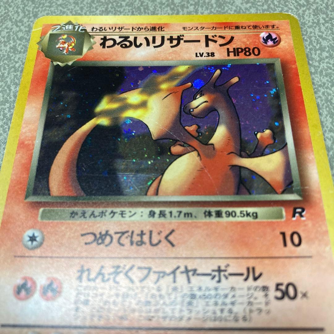 わるいリザードン　旧裏　ポケカ　ポケモンカード