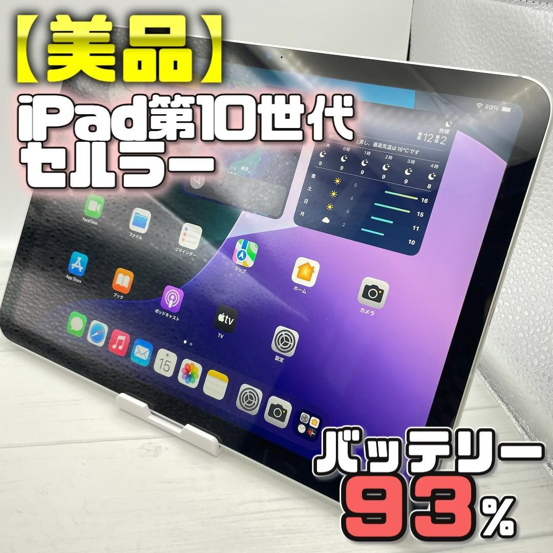 【美品】BT93％ セルラー iPad 第10世代