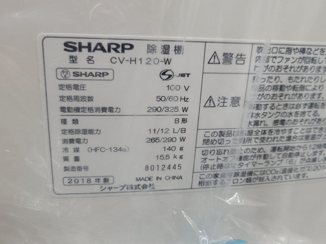 シャープ 衣類乾燥除湿機 CV-H120-W プラズマクラスター 2018年製
