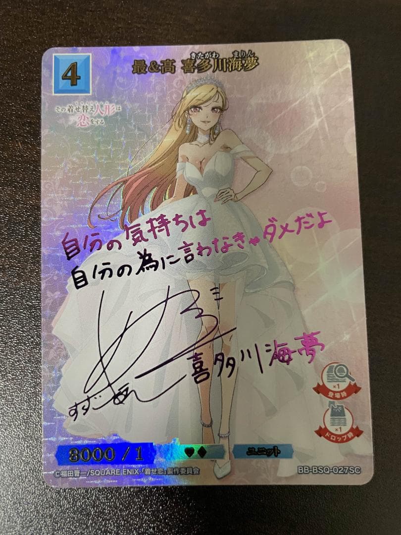 ビルディバイド ブライト 着せ恋 喜多川海夢 最&高 サイン sc