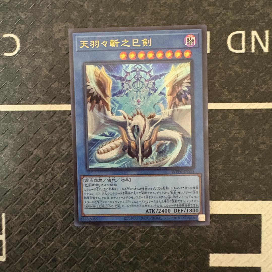 遊戯王　ワールドプレミアパック2025 ハバキリ含む巳剣フルコンセット⑩